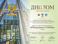 Компания «ВТМ дорпроект – победитель Всероссийского конкурса Российского Союза строителей