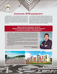 Поздравление от Компании "ВТМ дорпроект" в журнале "Московские торги" 