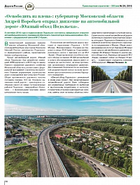 Освободить из плена: Губернатор МО открыл движение на а/д "Южный обход Подольска"