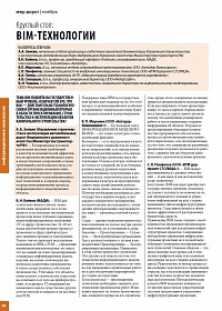 Круглый стол "BIM-технологии" 